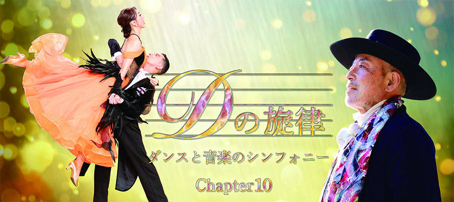 Dの旋律〜Chapter10〜(テレビ東京)