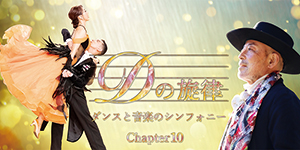 Dの旋律ーChapter10ー